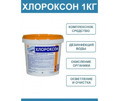 Хлороксон 1 кг гранулы 90066