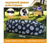 Надувной мешок для отдыха «Ромашки» 220х80х65 см, черный