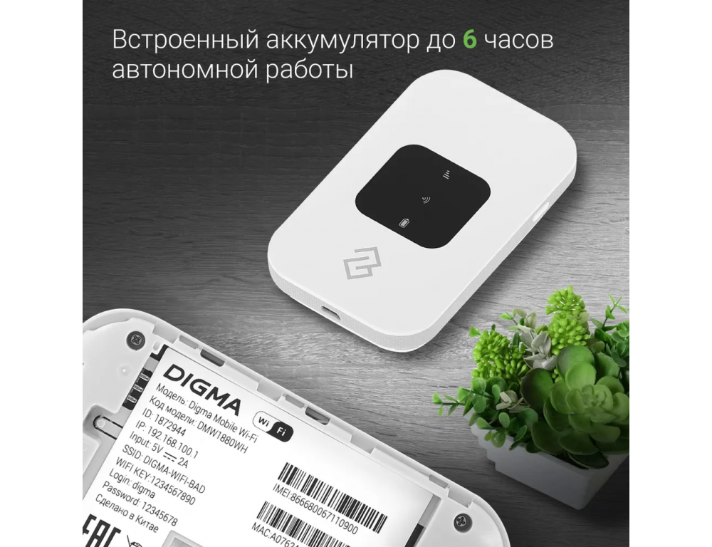 Модем 3G/4G Digma Mobile Wi-Fi DMW1880 micro USB Wi-Fi Firewall +Router внешний белый DMW1880WH