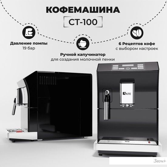Кофемашина SATE CT-100