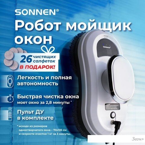Робот для мытья окон Sonnen Tech RWC-121 UltraClear