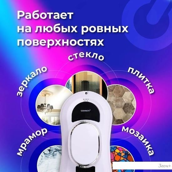 Робот для мытья окон Sonnen Tech RWC-121 UltraClear