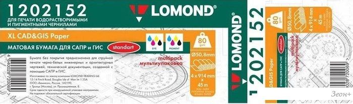 Инженерная бумага Lomond 914 мм х 45 м 80 г/м2 Multipack 4x 1202152