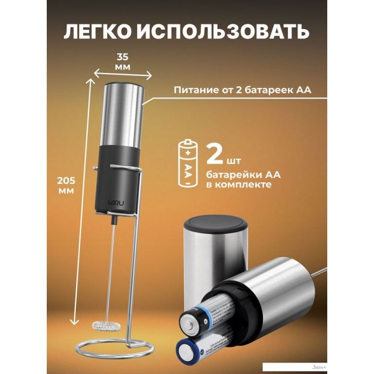 Ручной вспениватель молока Miru KA053 (нержавеющая сталь/черный)