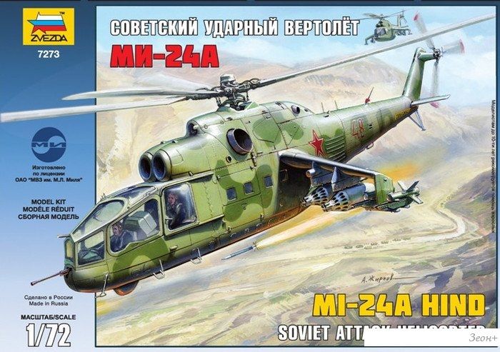 Звезда Советский ударный вертолет Ми-24А
