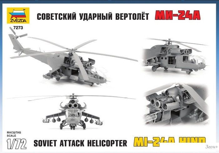Звезда Советский ударный вертолет Ми-24А