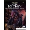 Настольная игра Мир Хобби Зов Ктулху: Двери во тьму