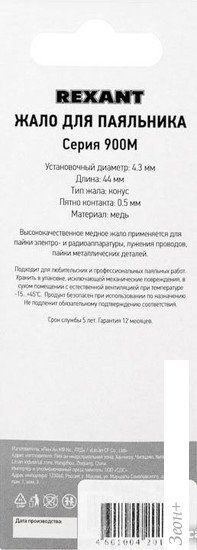 Паяльное жало Rexant 12-9715