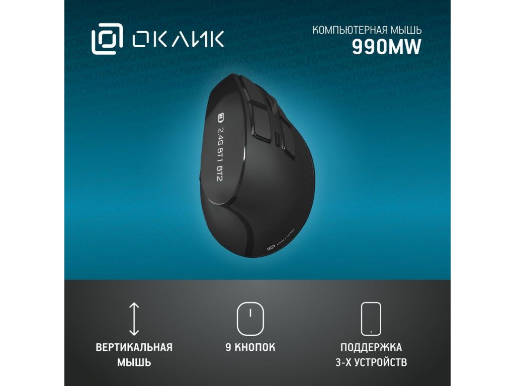 Вертикальная мышь Oklick 990MW