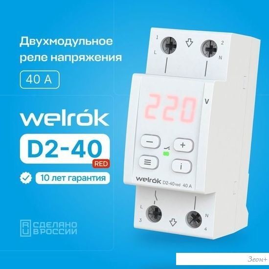 Реле напряжения Welrok D2-40 (Red)
