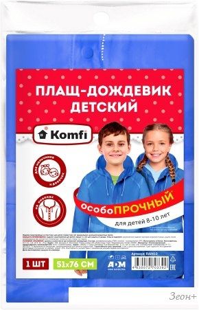 Дождевик Komfi Плащ-дождевик детский RAIN10 (синий)