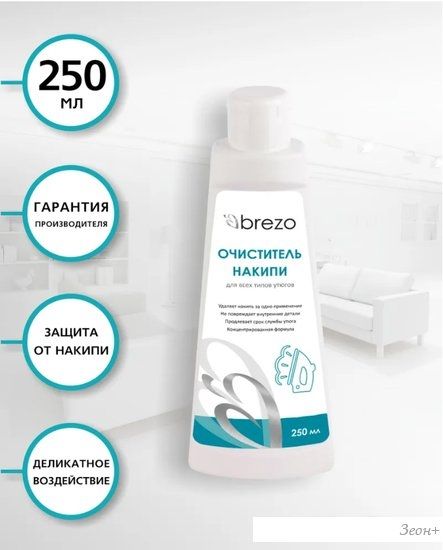 Очиститель Brezo Очиститель накипи для утюгов 250мл 97034