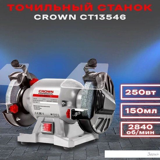Заточный станок Crown CT13546