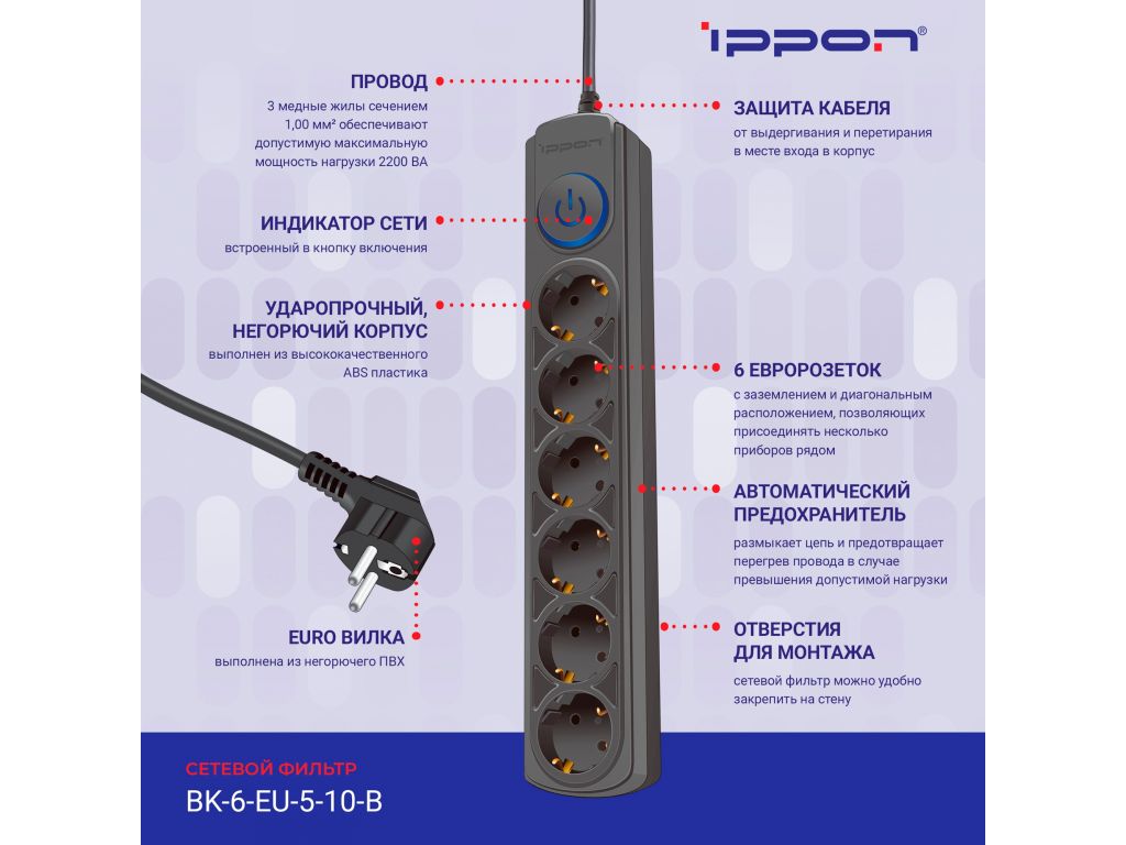 Сетевой фильтр IPPON 6 розеток, черный, 5 м BK-6-EU-5-10-B