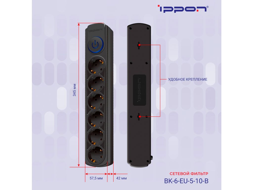 Сетевой фильтр IPPON 6 розеток, черный, 5 м BK-6-EU-5-10-B