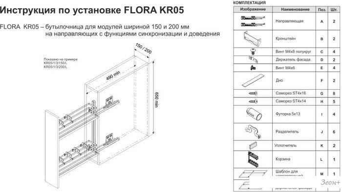 Карго Boyard Flora KR05/1/3/150/L