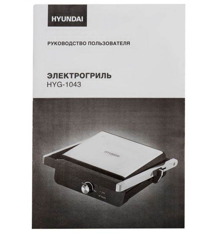 Электрогриль Hyundai HYG-1043