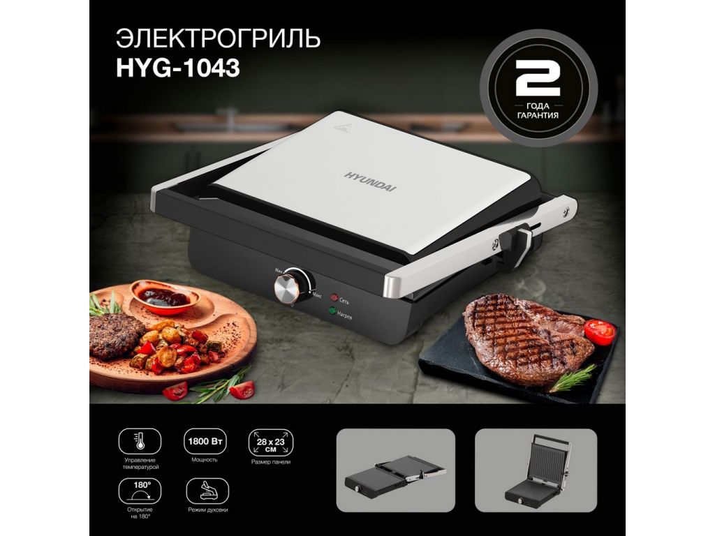 Электрогриль Hyundai HYG-1043