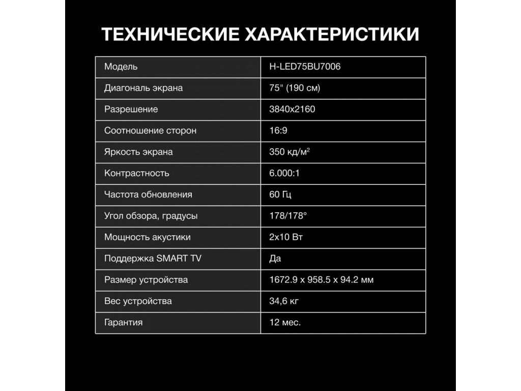 Телевизор Hyundai H-LED75BU7006