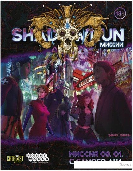Ролевая игра Мир Хобби Shadowrun Шестой мир. Миссия 09. 01. С самого дна 751831