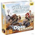 Настольная игра Звезда Поселенцы. Северные империи. Орды варваров (дополнение)