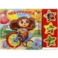 Интерактивная игрушка Умка Союзмультфильм. Чебурашка