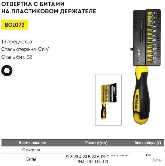 Набор отвертка с битами Berger BG1072 (13 предметов)