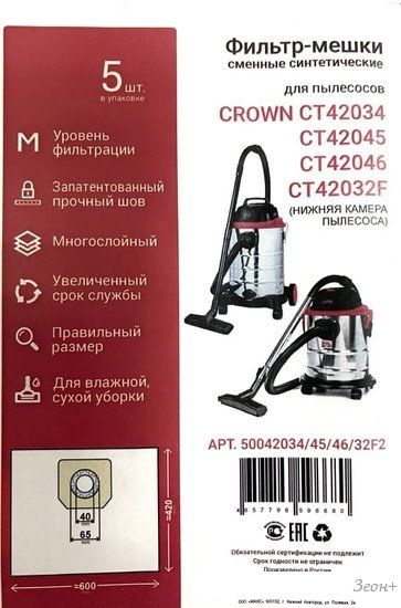 Комплект одноразовых мешков Crown 50042034/45/46/32F2
