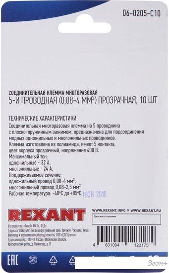Клемма Rexant 06-0205-C10 (10шт)