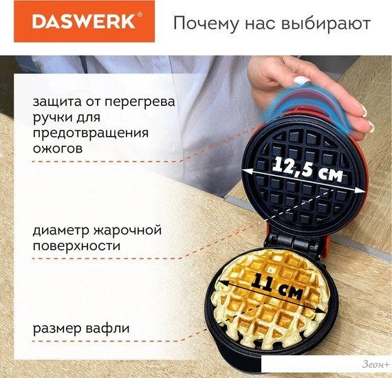 Вафельница Daswerk WM2 (455522)