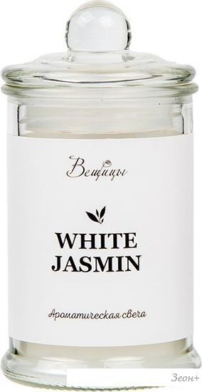 Ароматизированая свеча Вещицы White Jasmine ARC-23