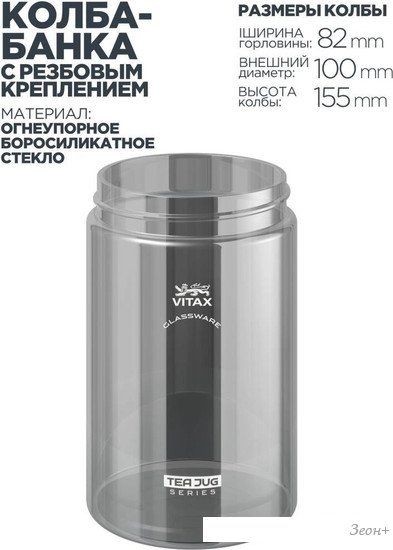 Заварочный чайник Vitax Tea Jug VX-3330