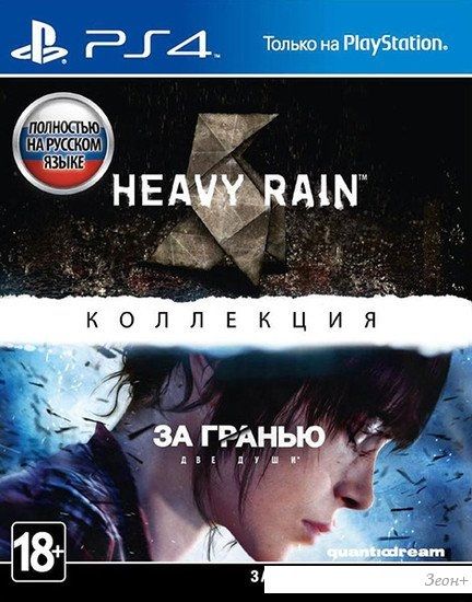 Игра Heavy Rain и «За гранью: Две души». Коллекция для PlayStation 4