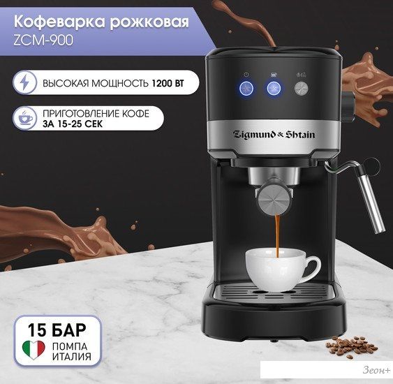 Рожковая кофеварка Zigmund & Shtain Al caffe ZCM?900