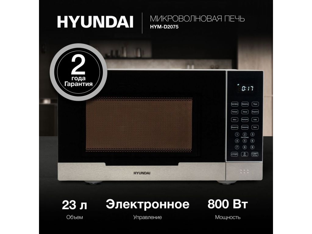 Микроволновая печь Hyundai HYM-D2075