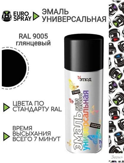 Автомобильная краска Этюд Универсальная акриловая глянцевая 520мл (черный)