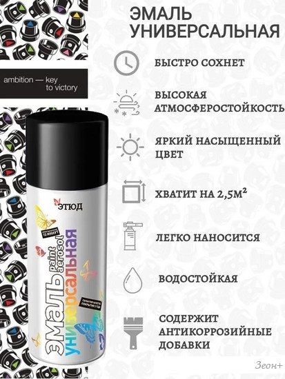 Автомобильная краска Этюд Универсальная акриловая глянцевая 520мл (черный)
