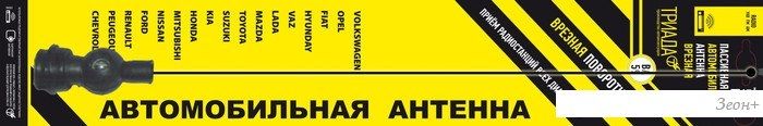 Антенна для магнитол Триада ВА 59-01