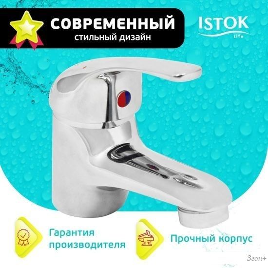 Смеситель Istok life 0402.782
