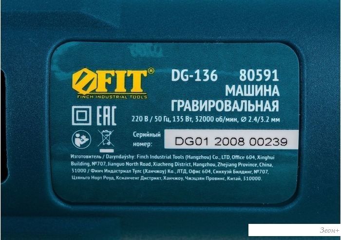 Гравер FIT 80591