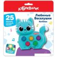 Развивающая игрушка Азбукварик Котенок Любимые веселушки 3129