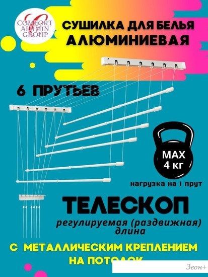 Сушилка для белья Comfort Alumin Group Потолочная телескопическая 6 прутьев 120-200см (алюминий)