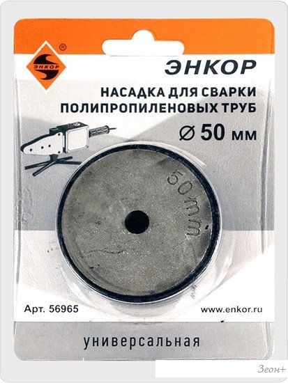 Насадка для сварки труб Энкор 56965