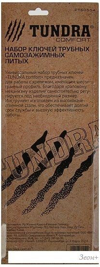 Набор ключей Tundra 2760554 (2 предмета)