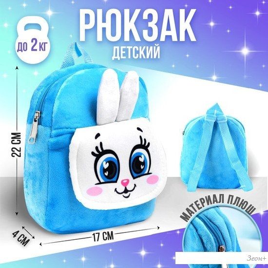 Детский рюкзак Milo Toys Зайка 3488286