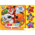 Интерактивная игрушка Умка Мульт. Поем вместе 9785506029328