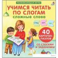 Робинс Пазлы. Учимся читать по слогам. Сложные слова