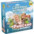 Настольная игра Звезда Ацтеки. Северные империи. Римские знамена