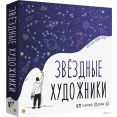 Настольная игра Экономикус Звездные художники
