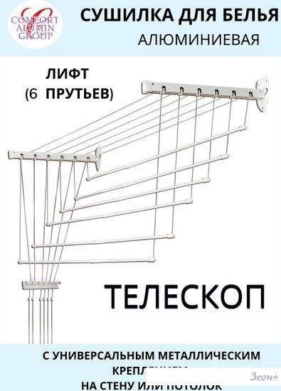 Сушилка для белья Comfort Alumin Group Универсальное крепление телескопическая Лифт 6 прутьев 120-200см (алюминий/белый)